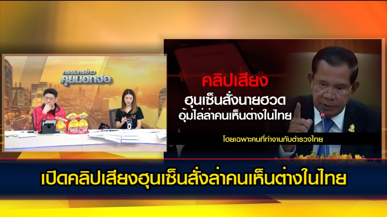 เปิดคลิปเสียงฮุนเซ็นสั่งล่าคนเห็นต่างในไทย