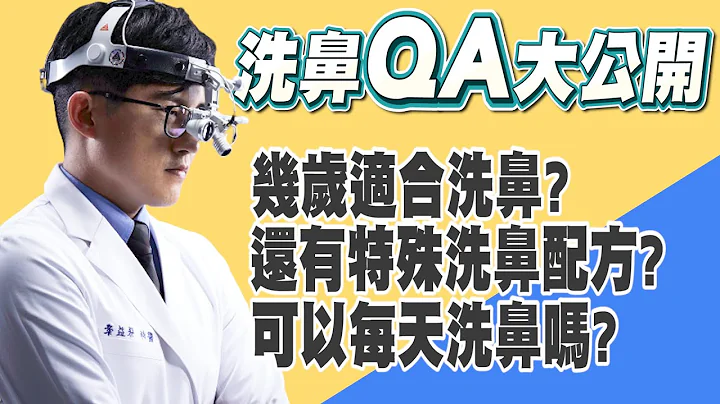 【洗鼻10大錯誤一次破解】耳鼻喉專科醫師輕鬆解說來帶你走上正途。【醫起健康 EP6】 - 天天要聞
