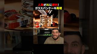 人類がAIに勝利!ガラスパンケーキ再現 #ほっこりショート