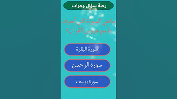 ما هي السورة التي تُعرف باسم عروس القرآن؟ اكتشف الإجابة الصحيحة! #اسئلة_دينية #أسئلة_ثقافية ،#معلومة