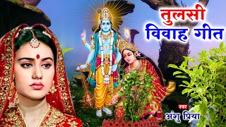 तुलसी विवाह गीत || सीता फूल लोढ़े चलली कौशल्या अँगना || Anshu Priya Bhojpuri Tulsi Puja Vivah Geet