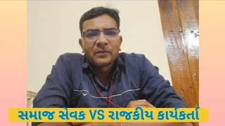 સમાજ સેવક VS રાજકીય કાર્યકર્તા, #Social Activist Vs #Political Activist