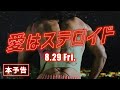 映画「愛はステロイド」予告編