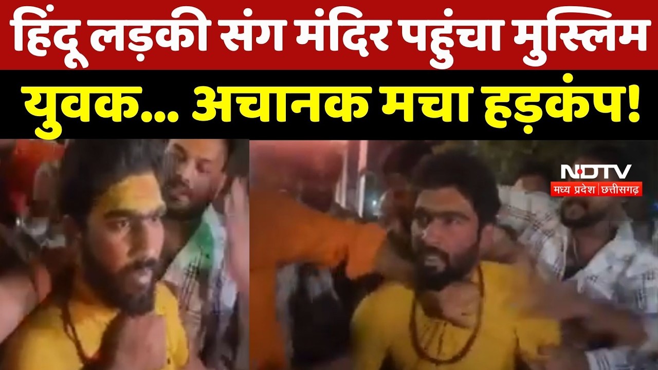 Ujjain News  भगवा कपड़े पहन हिंदू लड़की संग मंदिर पहुंचा मुस्लिम युवक तभी      Breaking News  TOP News