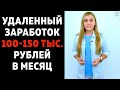 Удаленный заработок для девушки от 100 тысяч рублей в месяц!