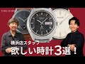 横浜店スタッフ欲しい時計3選!