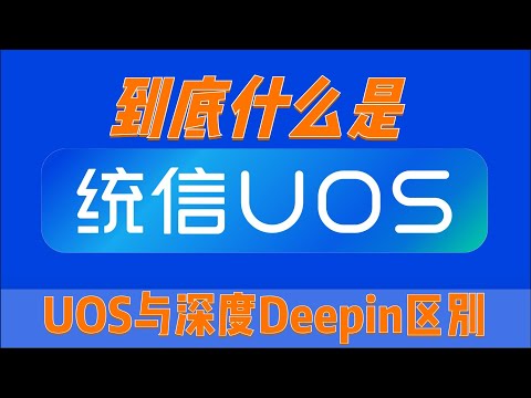 UOS系统  到底什么是统信系统  US与深度Deepin的区别在哪