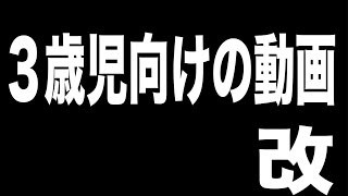 ３歳児向け動画　＃2