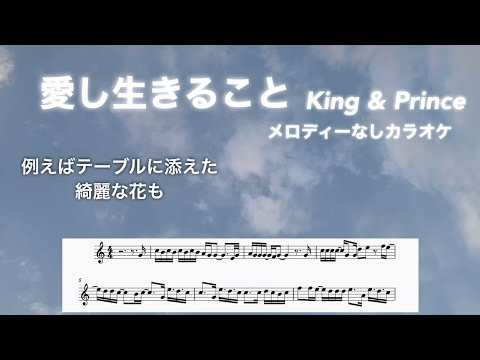 愛し生きること King & Prince 映画「法廷遊戯」主題歌 メロディー楽譜つきピアノ伴奏カラオケ itoshi ikirukoto karaoke score