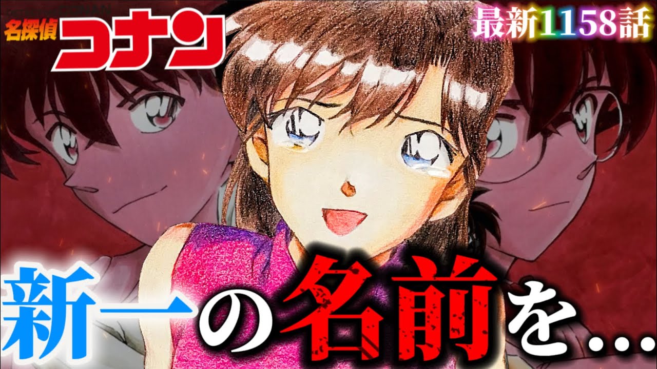 【コナン】蘭に新一の名前を...〈名探偵コナン最新1158話〉