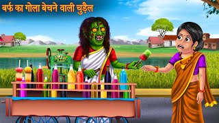 बर्फ का गोला बेचने वाली चुड़ैल | Witch Selling Gola | Hindi Stories | Hindi kahaniya | Horror Story screenshot 4