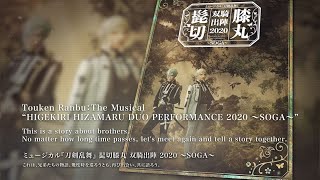 Touken Ranbu：The Musical “HIGEKIRI HIZAMARU DUO PERFORMANCE 2020 ～SOGA～＜for J-LODlive＞