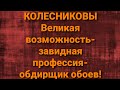 Семья Колесниковых/Стрим/Обзор.