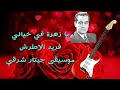 يا زهرة في خيالي الموسيقار فريد الاطرش توزيع عمر خورشيد موسيقى جيتار شرقي يا زهرة في خيالي الموسيقار فريد الاطرش توزيع عمر خورشيد موسيقى جيتار شرقي