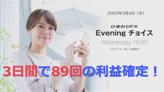 【FX初心者向け】100：3日間で89回の利益確定！～ループ・イフダンの仕組み～★Eveningチョイス200304（アナウンサー：矢尾明子）