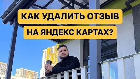 Как оспорить отзыв на Яндексе