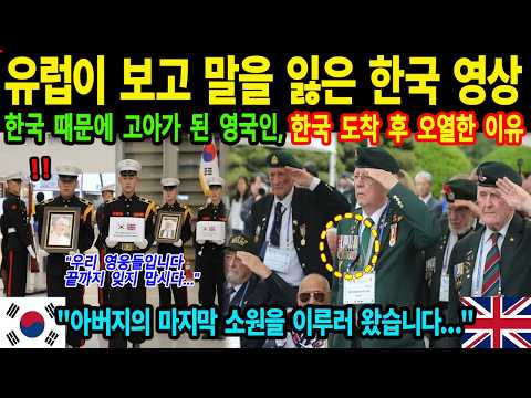 [해외감동사연] "이곳은 아버지의 고향입니다…" 영국인이 인천공항에서 오열한 순간! 유럽 전역이 눈물 흘린 한국 영상