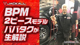 BPM 2ピースモデル【ジャッカル】スピニングシリーズをババタクこと馬場拓也が生解説。