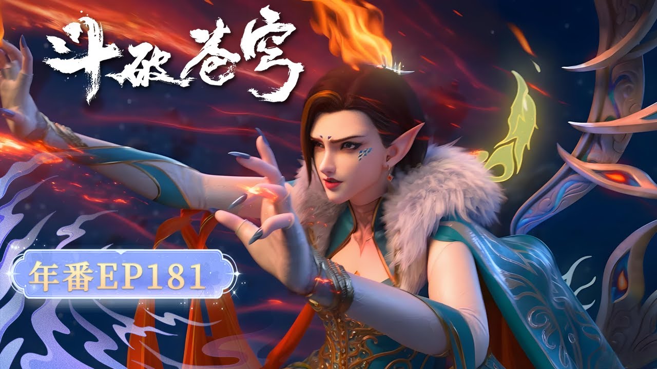 【4k中英雙語】🗡 EP181！ 蕭炎突入古族秘境，攜手薰兒迎戰強敵，天火重現逆轉戰局。【Battle Through the Heavens】