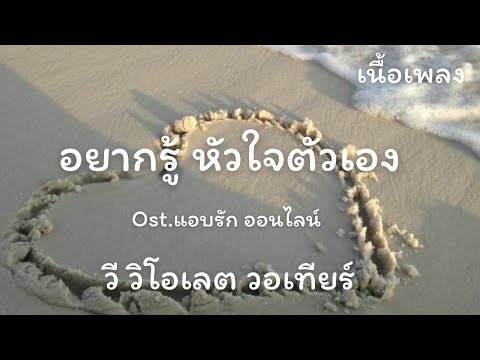 อยากรู้หัวใจตัวเอง (เนื้อเพลง)​Ost​แอบรักออนไลน์​    วี วิโอเลต วอเทียร์
