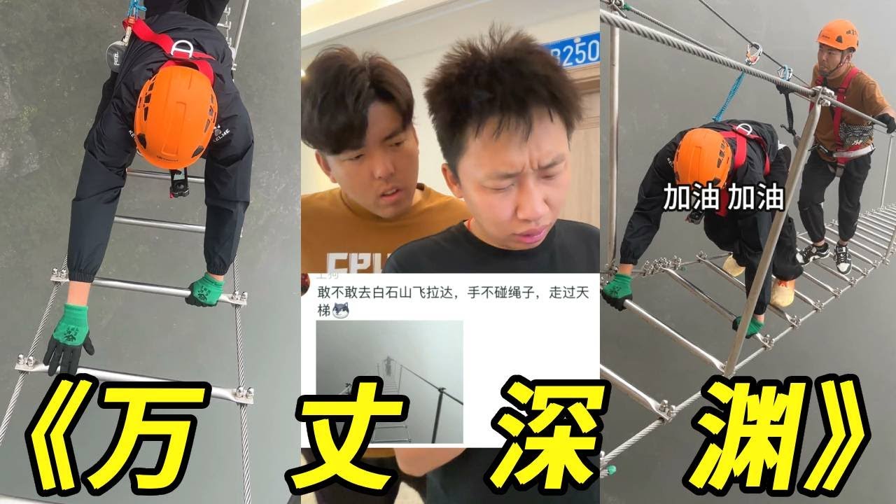 峻宁峻宁：挑战万米高空不抓绳子爬天梯！走一趟需要十个胆子！#挑战 #请勿模仿 #整蛊 #损友 #搞笑