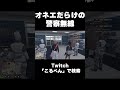 事件対応中の警察無線に繋いだらカオス過ぎて爆笑する鳥野 #ストグラ #shorts