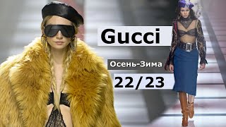 Gucci  Стильная одежда и аксессуары, мода осеньзима 20222023 в милане.