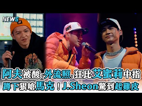 【阿夫】被酸「外流照」狂比艾蜜莉中指  蹲下狠嗆馬克！J.Sheon驚到起雞皮