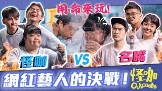 【怪咖 vs 名嘴】我們不可以輸！網紅跟藝人的對決! ✨【ENG SUBS】