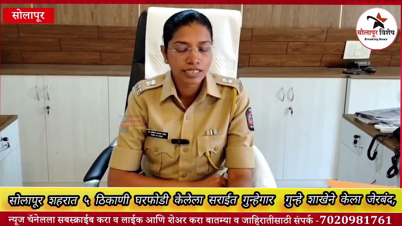 सोलापूर शहरात ५ ठिकाणी घरफोडी केलेला सराईत आरोपी गुन्हे शाखेने केला जेरबंद .