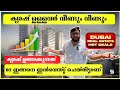 കയ്യിൽ കാശുണ്ടോ? എങ്കിൽ ഇത് അറിയണം! 🚀 Dubai Real Estate Reality