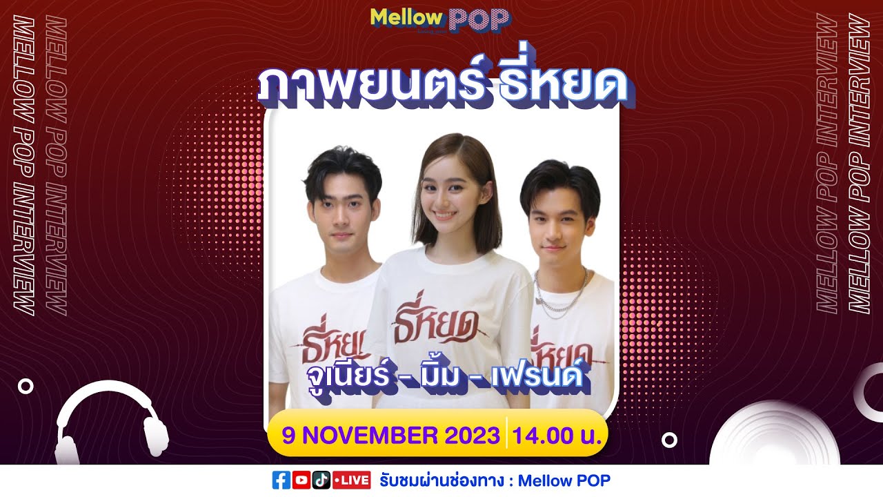 [LIVE] “จูเนียร์ - มิ้ม - เฟรนด์” นักแสดงจากภาพยนตร์เรื่อง “ธี่หยด” | Idol Playroom