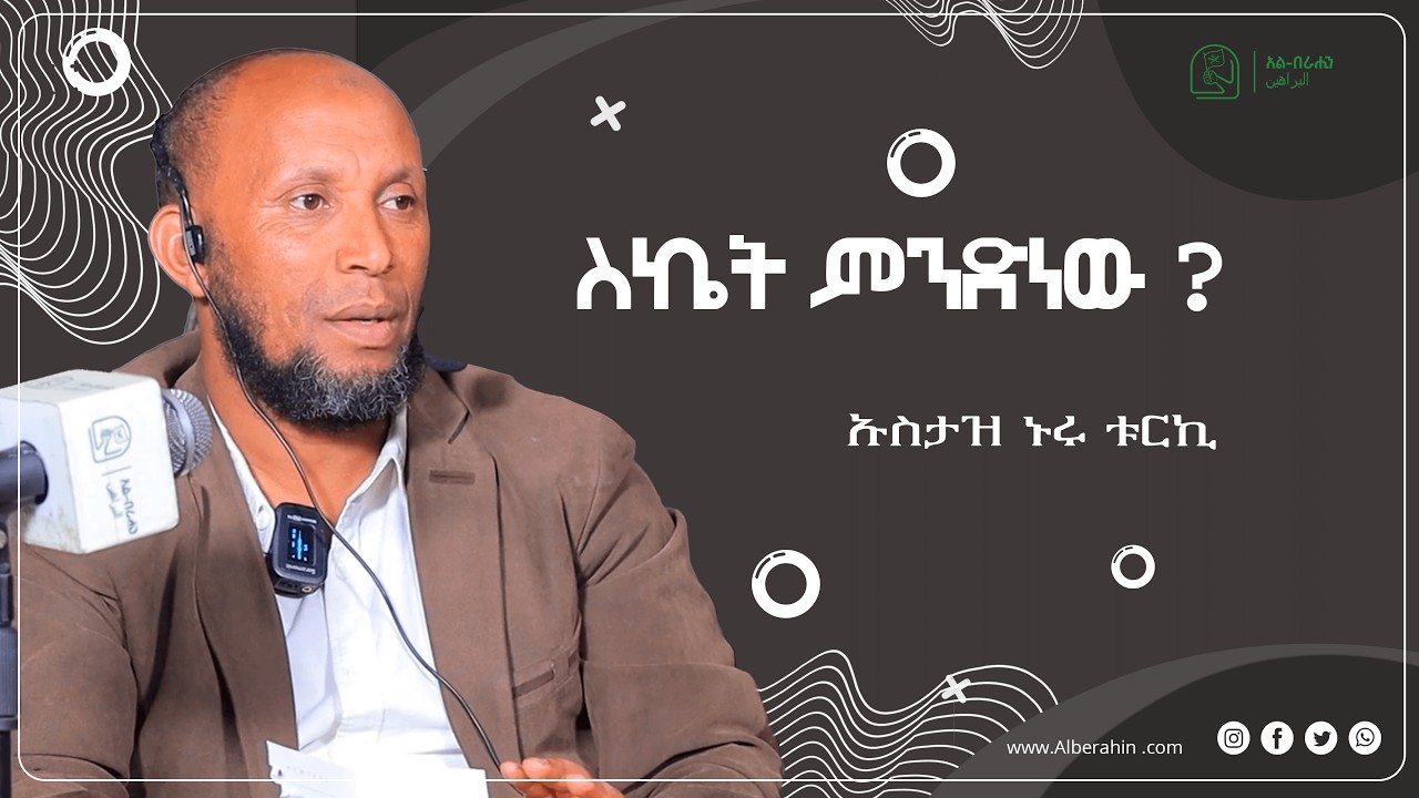 ስኬት ምንድነው?  በኡስታዝ ኑሩ ቱርኪ Alberahin // አልበራሂን \\ البراهين