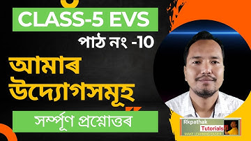 Class 5 EVS Chapter 10 || আমাৰ উদ্যোগসমূহ||