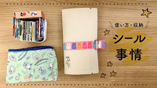 私のシール事情【保管方法と使い方】