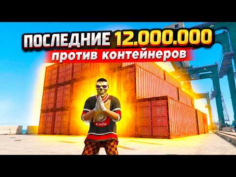 ПОСЛЕДНИЕ 12.000.000₽ vs ХИТРЫЕ КОНТЕЙНЕРЫ И ДОЛГИ В 83 ЛЯМА В ГТА 5 РП МОЙ ДОМ