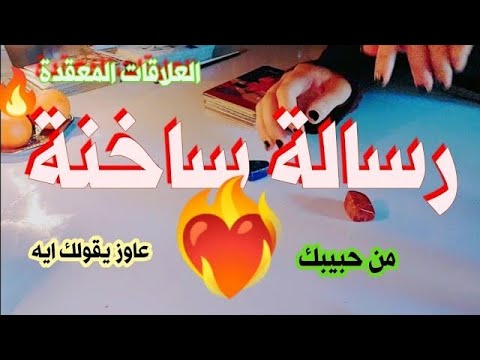 رسالة ساخنة من الحبيب هتدفي قلبه وعقله علاقات يخربتها العلاقات الصعبة والمستحيلة استخارة روحانية رسالة ساخنة من الحبيب هتدفي قلبه وعقله علاقات يخربتها العلاقات الصعبة والمستحيلة استخارة روحانية