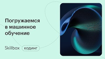 Обучение модели машинного обучения. Интенсив по Machine Learning