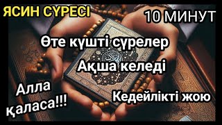 картинка: Өте күшті сүрелер, Ісіңіз тез өрге басады, ЯСИН СҮРЕСІ, күнде тыңдаңыз!