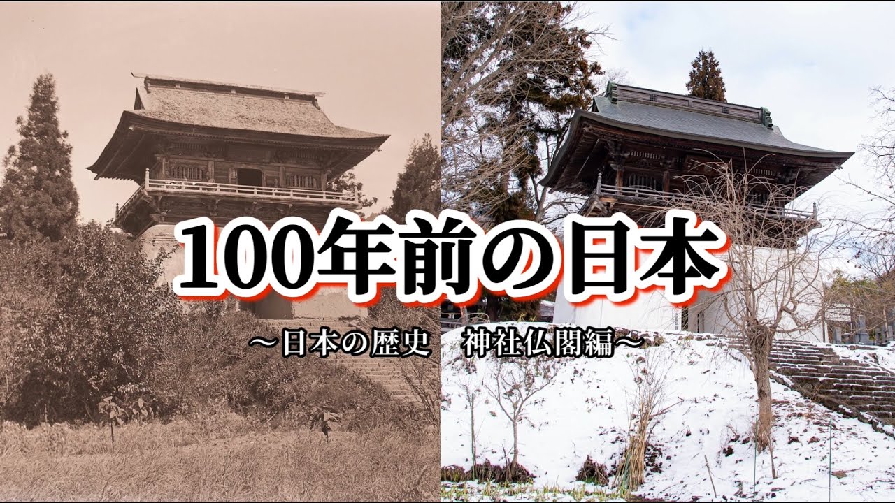100年前の日本】古写真で見る日本の歴史 大正時代の写真と現代の写真を