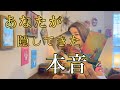 【選択式】あなたが隠してきた本音　選択肢○さんから、予想外の本音が出てきました・・・😭