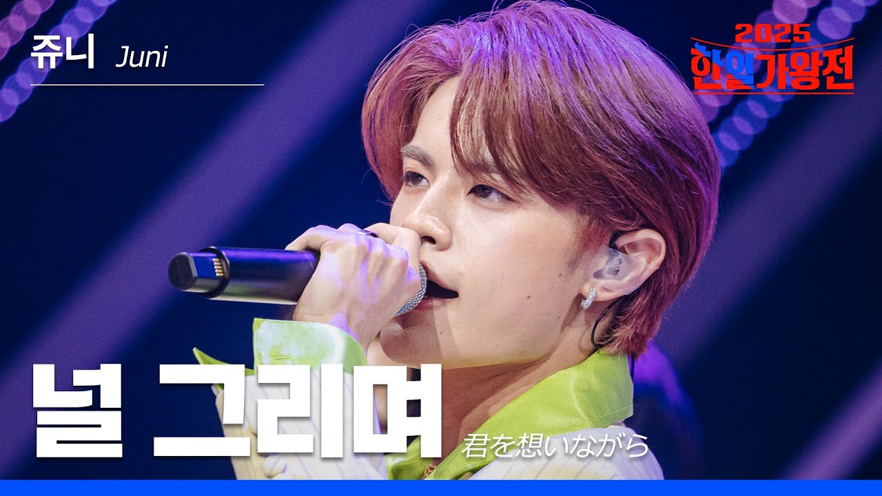[KR/JP/클린버전] Juni(쥬니) - 널 그리며(あなたを想いながら)｜한일가왕전 2회 250909 방송｜CReAstudio