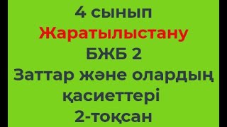 4 сынып Жаратылыстану 2-тоқсан БЖБ-2 Заттар және олардың қасиеттері