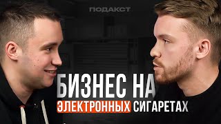 Бизнес на электронных сигаретах VAPAR SHOP | Подкаст бизнес с нуля