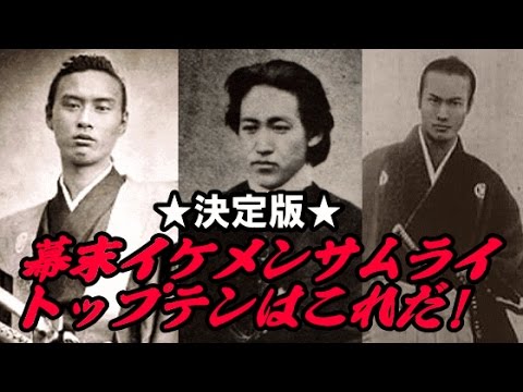 歴史ミステリー 決定版 幕末イケメン侍トップテン Youtube
