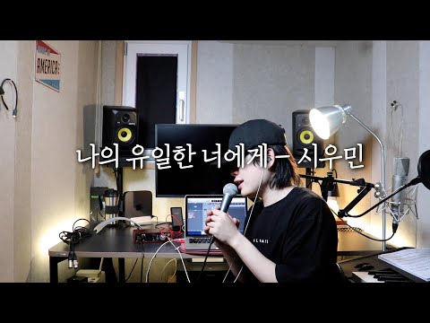 철인황후 OST로 나왔던 숨은 띵곡.. 나의 유일한 너에게 - 시우민 (Cover)
