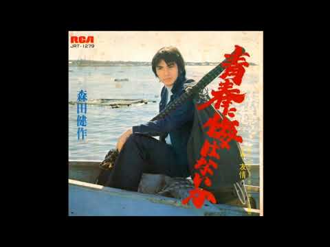 青春に悔いはないか 森田健作 Morita Kensaku (Cover by KK)