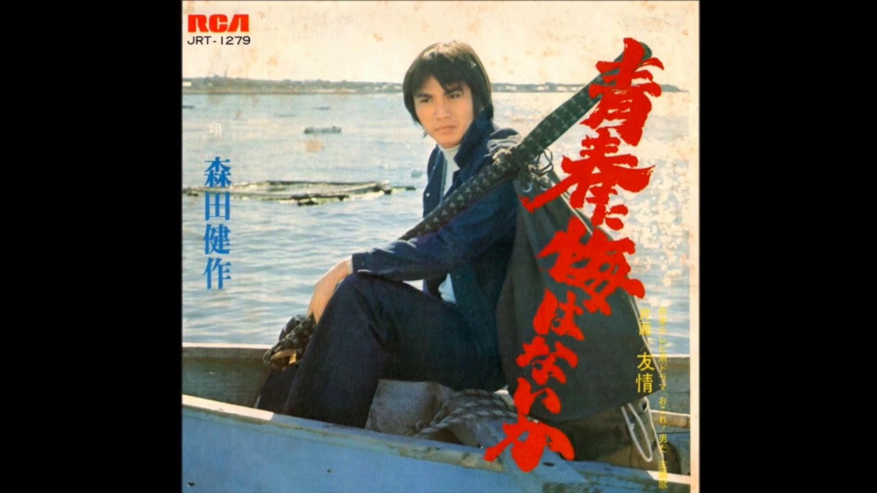 青春に悔いはないか 森田健作 Morita Kensaku (Cover by KK) - YouTube