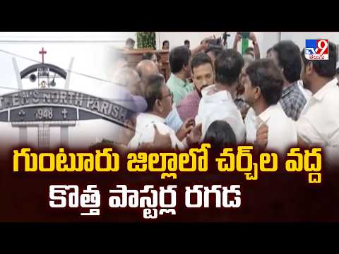 Guntur Churches: New Pastors Row | గుంటూరు జిల్లాలో చర్చ్ ల వద్ద కొత్త పాస్టర్ల రగడ - TV9 - TV9