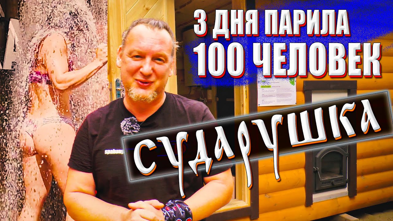 ПЕЧЬ ОТРАБОТАЛА НА УРА! 3 дня БАНЯФЕСТА с печью СУДАРУШКА